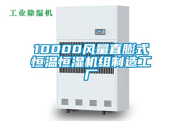 10000风量直膨式恒温恒湿机组制造工厂