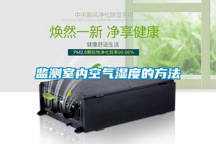 监测室内空气湿度的方法