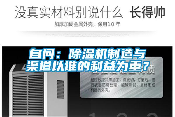 自问：除湿机制造与渠道以谁的利益为重？