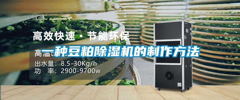 一种豆粕除湿机的制作方法
