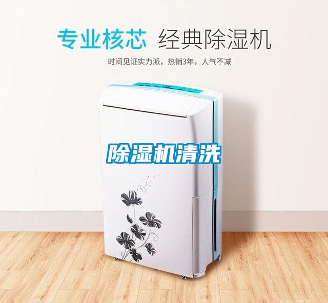 除湿机清洗