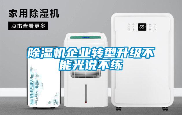 除湿机企业转型升级不能光说不练