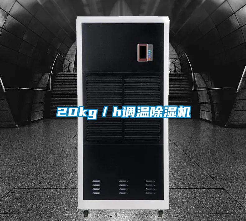 20kg／h调温除湿机
