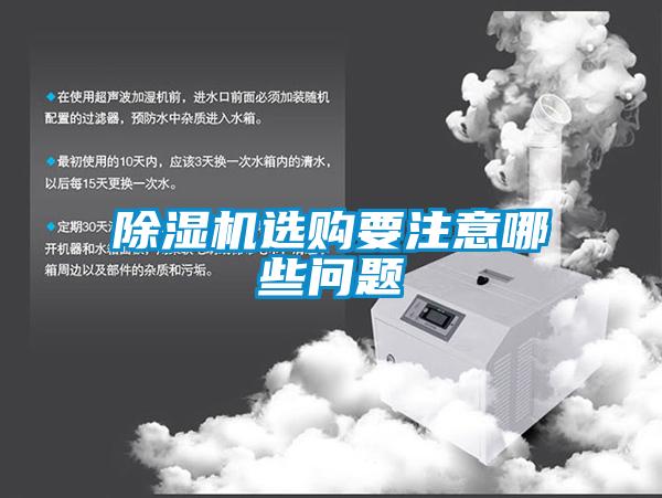 除湿机选购要注意哪些问题