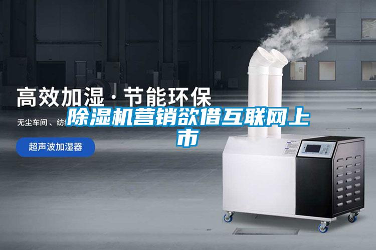 除湿机营销欲借互联网上市
