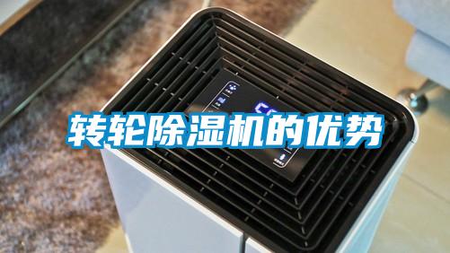 转轮除湿机的优势