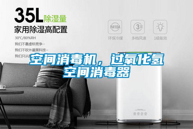 空间消毒机,过氧化氢空间消毒器