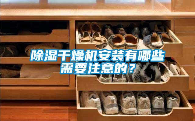 除湿干燥机安装有哪些需要注意的？
