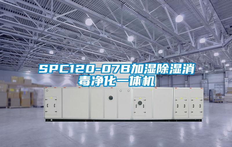 SPC120-07B加湿除湿消毒净化一体机