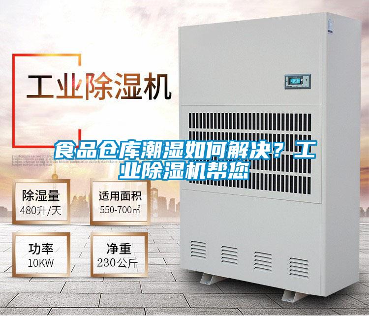 食品仓库潮湿如何解决?工业除湿机帮您