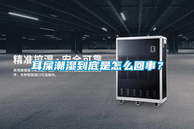 耳屎潮湿到底是怎么回事？