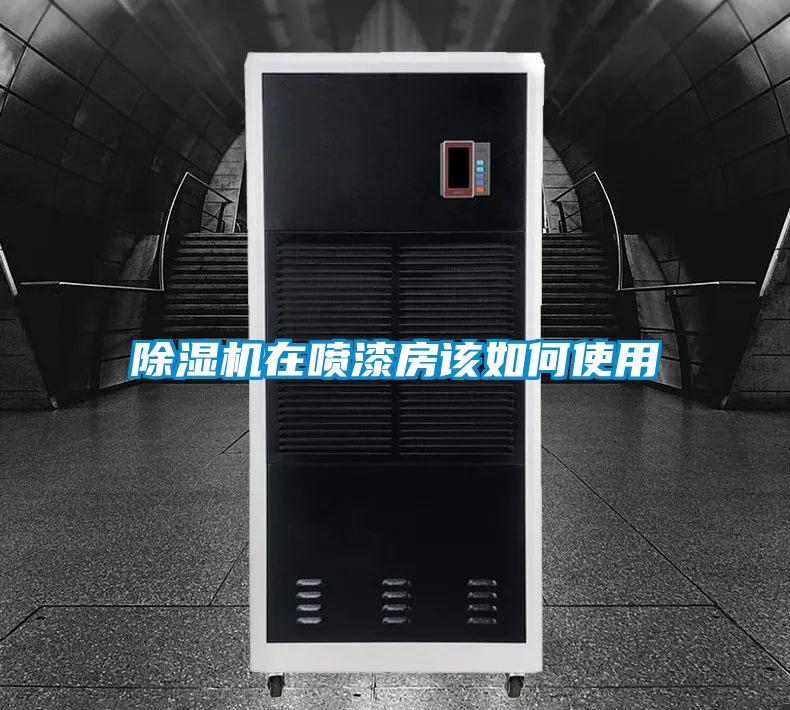 除湿机在喷漆房该如何使用