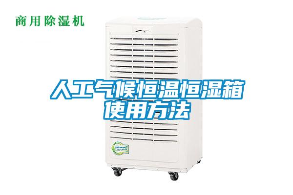 人工气候恒温恒湿箱使用方法