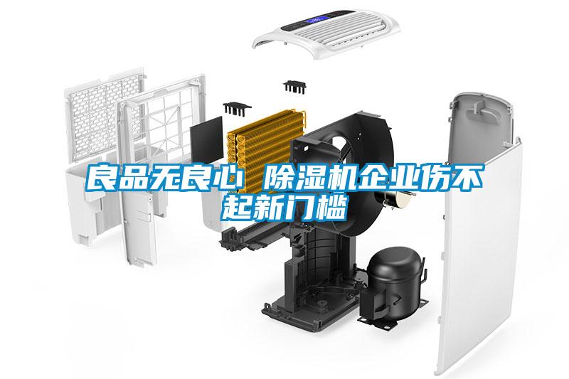 良品无良心 除湿机企业伤不起新门槛
