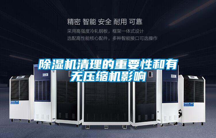 除湿机清理的重要性和有无压缩机影响