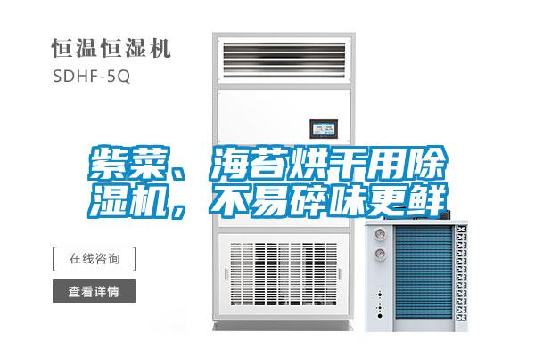 紫菜、海苔烘干用除湿机，不易碎味更鲜