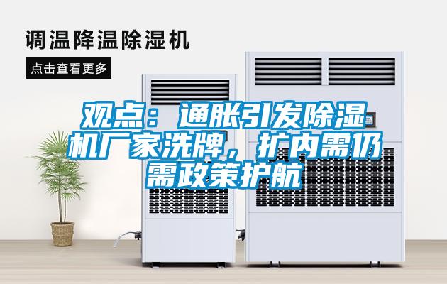 观点：通胀引发除湿机厂家洗牌，扩内需仍需政策护航