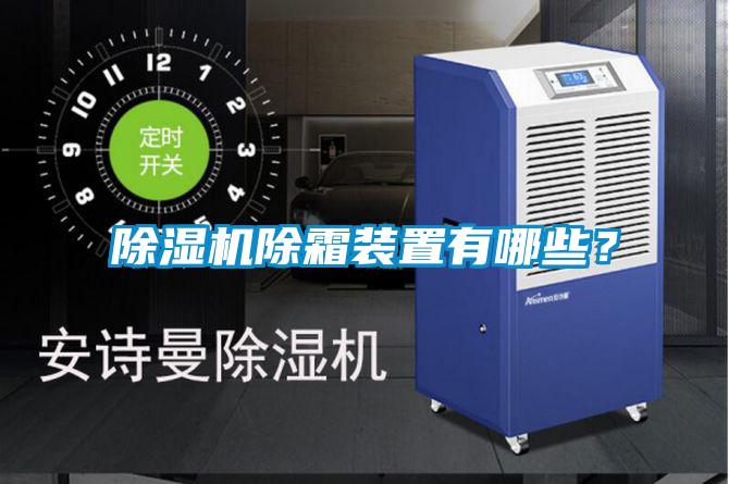除湿机除霜装置有哪些？