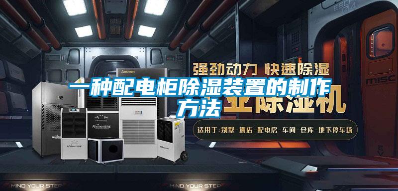 一种配电柜除湿装置的制作方法