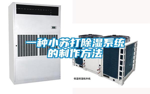 一种小苏打除湿系统的制作方法
