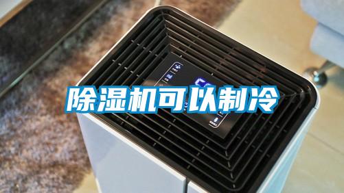 除湿机可以制冷
