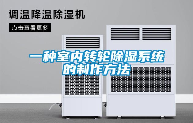 一种室内转轮除湿系统的制作方法