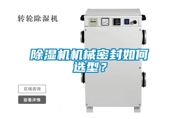 除湿机机械密封如何选型？