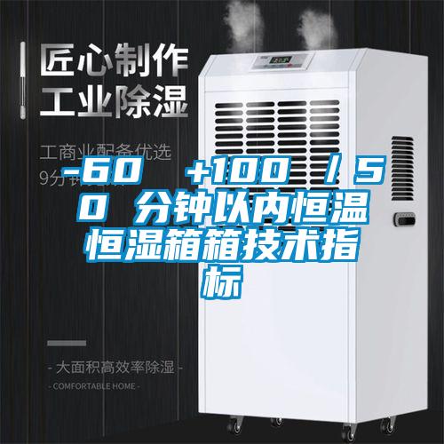 -60℃→+100℃／50 分钟以内恒温恒湿箱箱技术指标