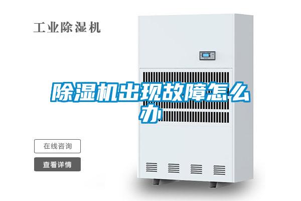 除湿机出现故障怎么办