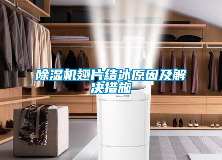 除湿机翅片结冰原因及解决措施