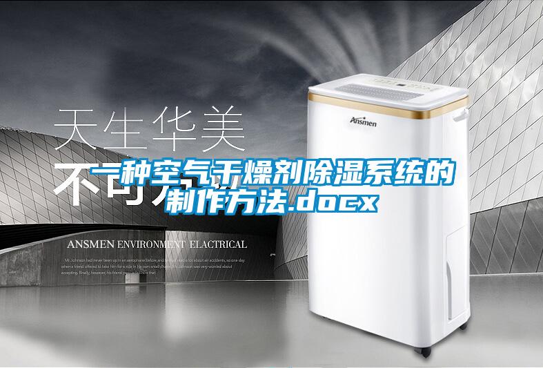一种空气干燥剂除湿系统的制作方法.docx