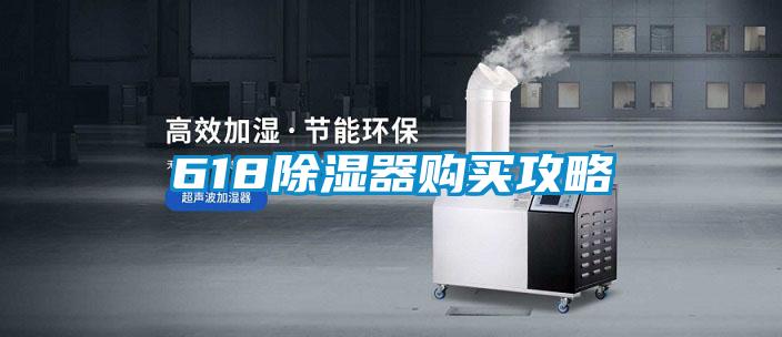 618除湿器购买攻略