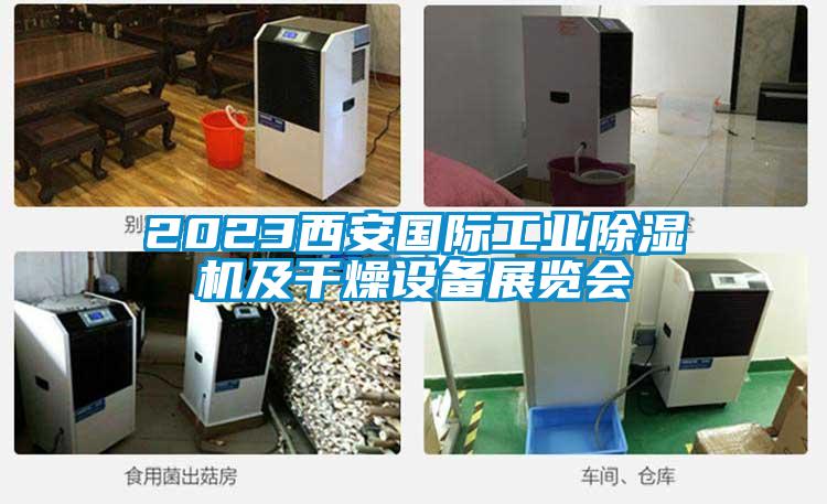 2023西安国际工业除湿机及干燥设备展览会