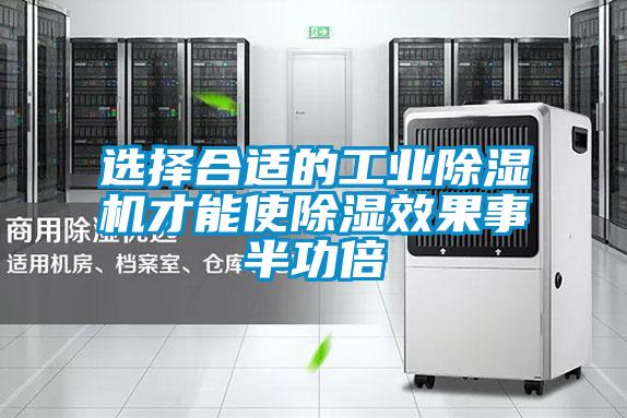 选择合适的工业除湿机才能使除湿效果事半功倍
