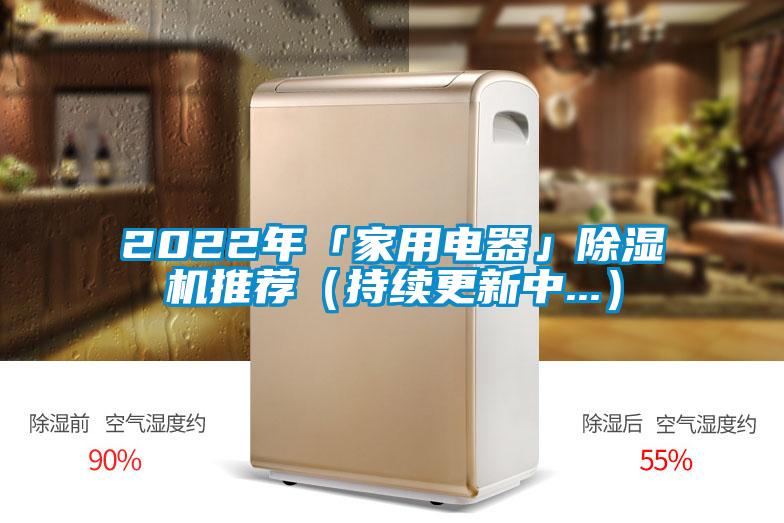 2022年「家用电器」除湿机推荐（持续更新中...）