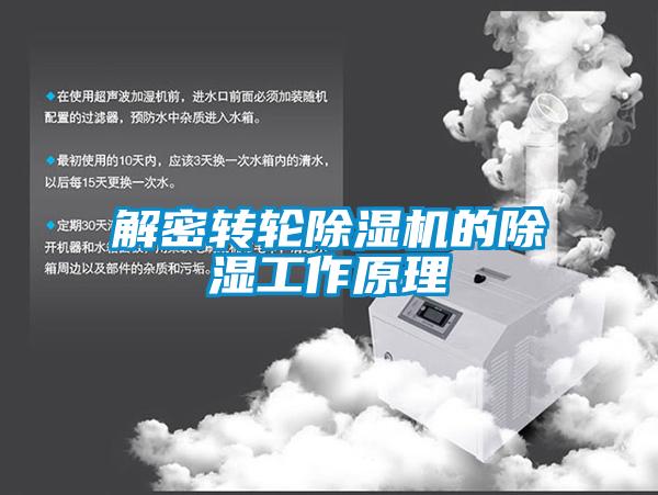 解密转轮除湿机的除湿工作原理
