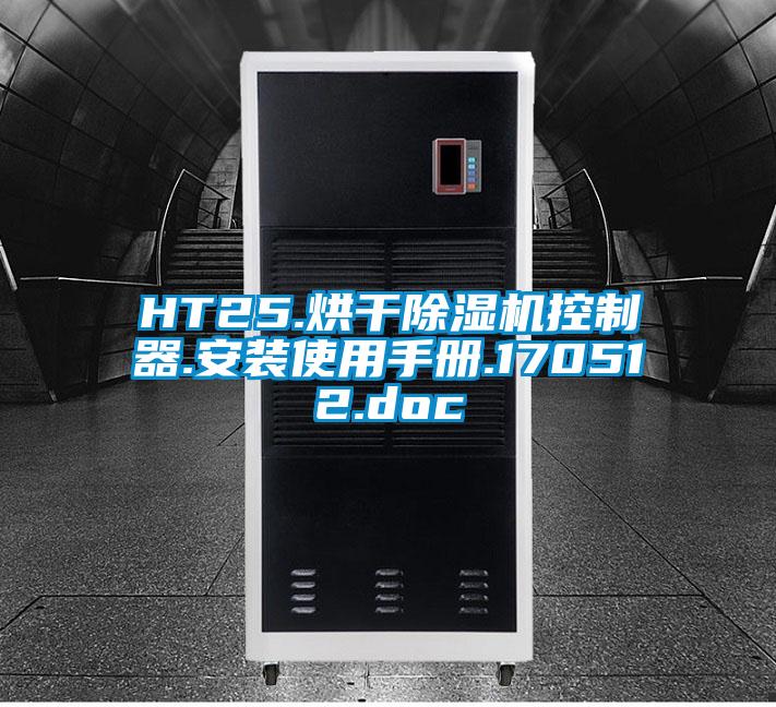 HT25.烘干除湿机控制器.安装使用手册.170512.doc