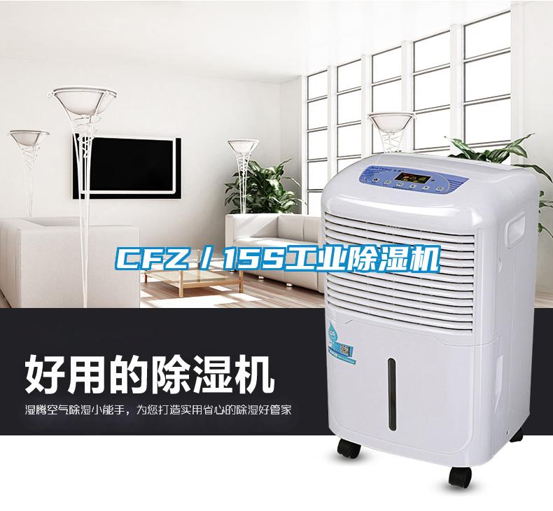 CFZ／15S工业除湿机