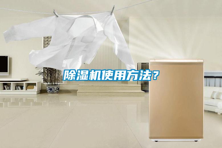 除湿机使用方法？