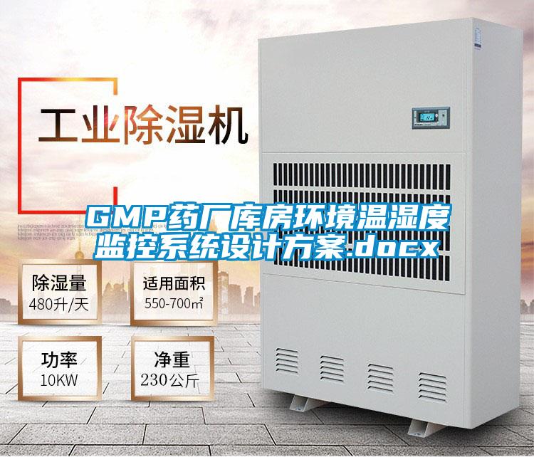 GMP药厂库房环境温湿度监控系统设计方案.docx