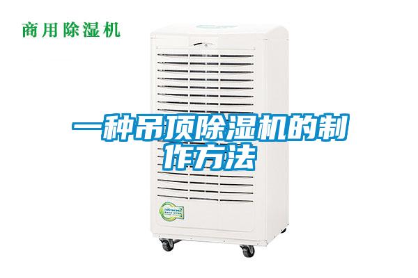 一种吊顶除湿机的制作方法