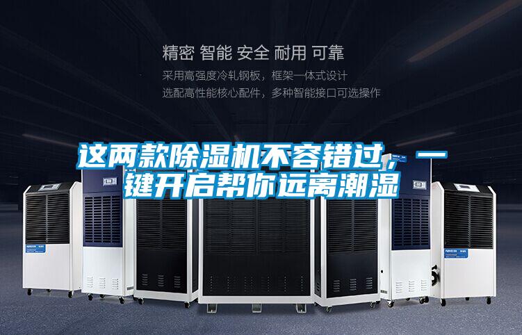 这两款除湿机不容错过，一键开启帮你远离潮湿