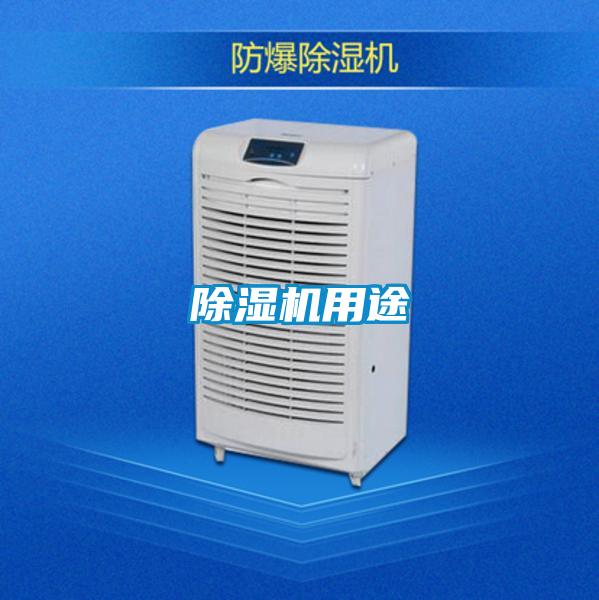除湿机用途