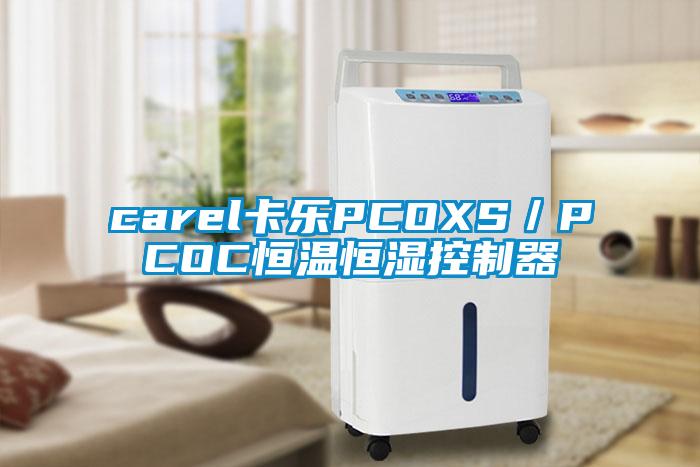 carel卡乐PCOXS／PCOC恒温恒湿控制器