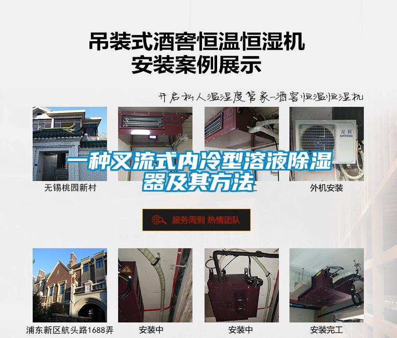 一种叉流式内冷型溶液除湿器及其方法