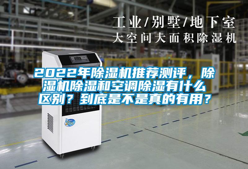 2022年除湿机推荐测评，除湿机除湿和空调除湿有什么区别？到底是不是真的有用？