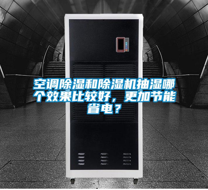 空调除湿和除湿机抽湿哪个效果比较好,更加节能省电?