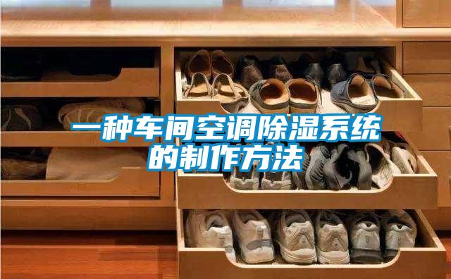 一种车间空调除湿系统的制作方法