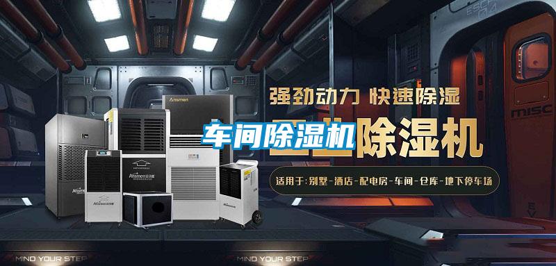 车间除湿机