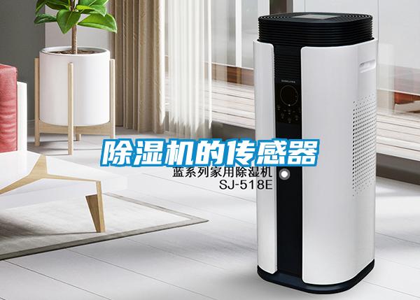 除湿机的传感器